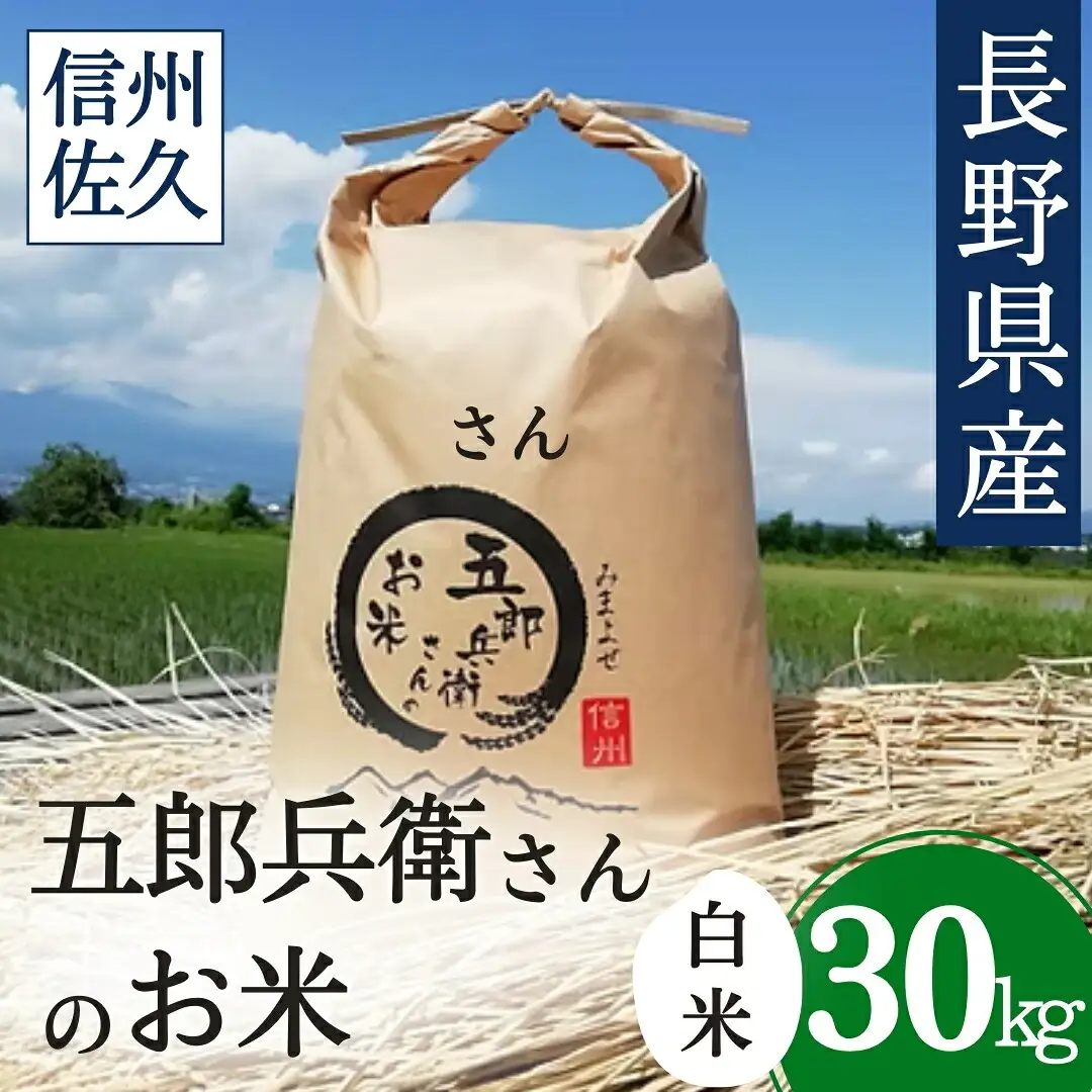 令和7年産・白米30kg（10kg×3）】「五郎兵衛さんのお米」 コシヒカリ
