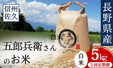 【令和8年産・白米5kg×定期便3ヶ月】「五郎兵衛さんのお米」 ＜2026年10月初旬以降順次配送＞ 長野県 信州 新米 こしひかり【五郎兵衛米 米 コメ 白米 精米 お米 こめ おこめ 備蓄品 仕送り おすそ分け 備蓄米 コシヒカリ こしひかり 長野県 佐久市 】