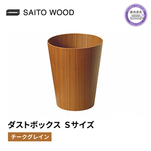 ごみ箱 チークグレイン 木製 Sサイズ ごみ箱