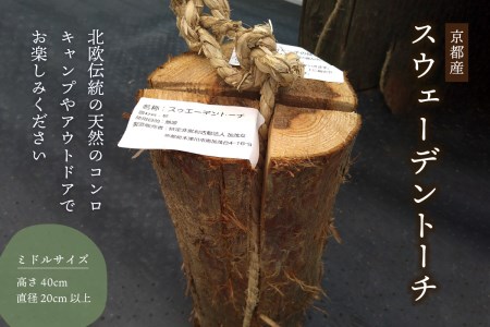 ＜京都産＞ スウェーデントーチ ミドルサイズ (高さ40cm 直径20cm以上) BBQ バーベキュー キャンプ アウトドア 北欧伝統 北欧 伝統 スギ 杉 天然のコンロ コンロ イベント 燃料 キャンプ用品 アウトドア用品 019-02