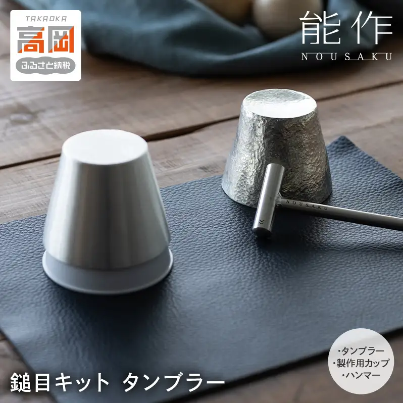 鎚目キット - タンブラー 能作 錫 日本製 プレゼント ギフト 贈り物 FAD-2017