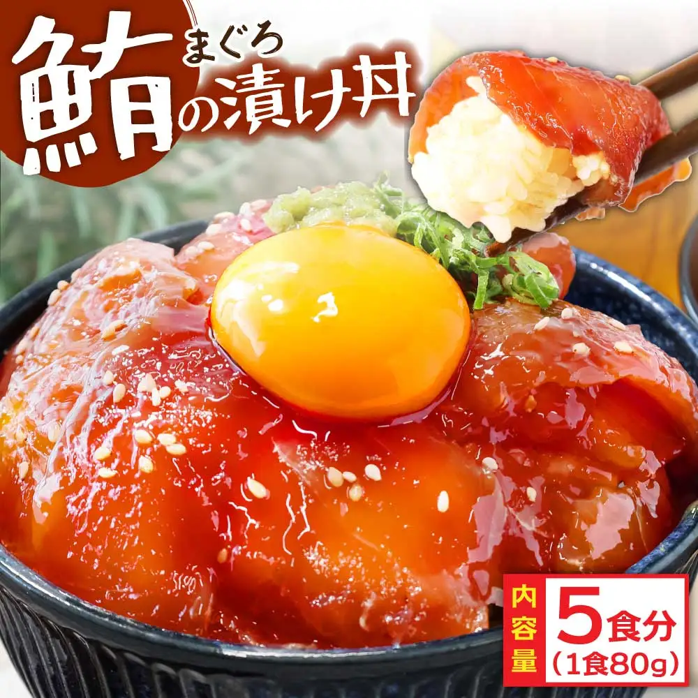 訳あり マグロ 漬け丼 80g × 5P 【漬け丼】