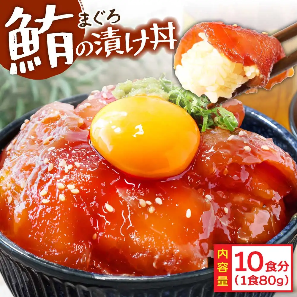 訳あり マグロ 漬け丼 80g × 10P 【漬け丼】