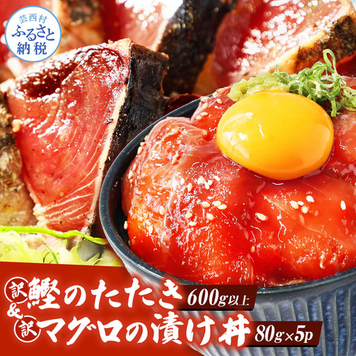 訳あり 「カツオのたたき600g以上」＋「マグロ漬丼の素80g×5食」