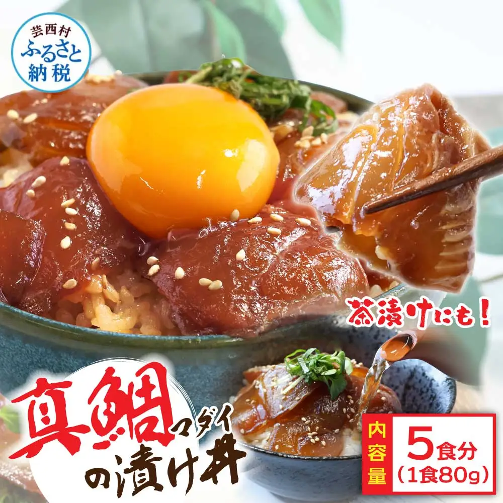 訳あり 真鯛 漬け丼 1食 80g × 5P 【漬け丼】