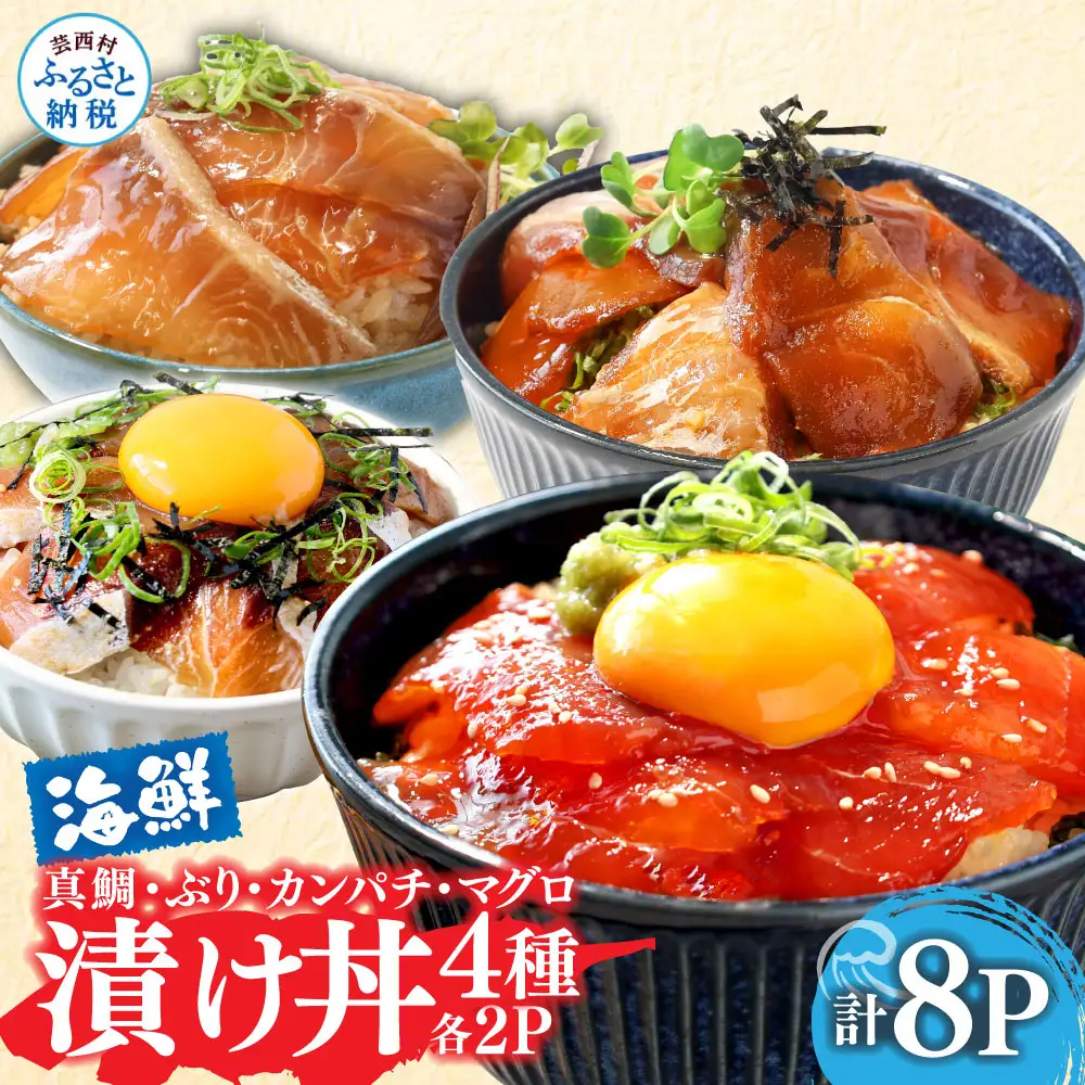 【海鮮丼】海鮮丼セット4種×2P 訳あり 真鯛・ブリ・カンパチ・マグロ【海鮮丼セット4種】
