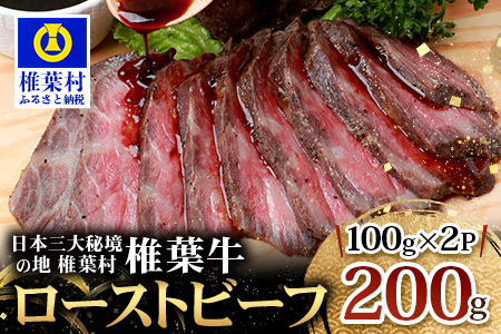 宮崎県産 椎葉牛 ローストビーフブロック 200g ローストビーフ 牛肉 肉 黒毛和牛 TK-33