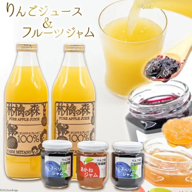 りんごジュース・フルーツジャムセット