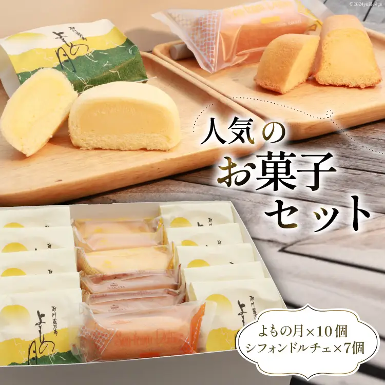 人気の お菓子 セット