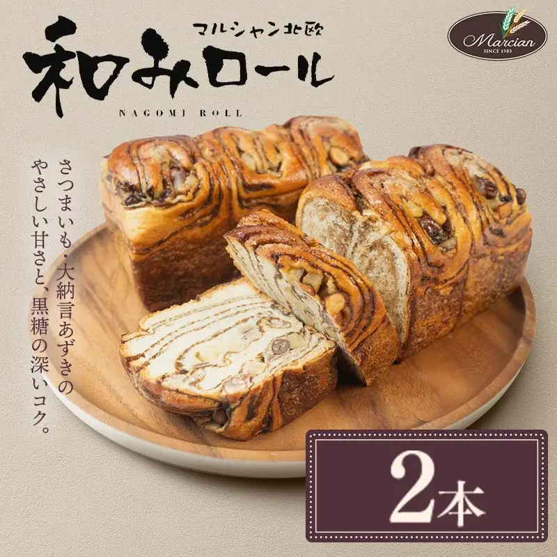 1日100個売れる！ 和みロール 2本入り ロールパン パン F3S-1416