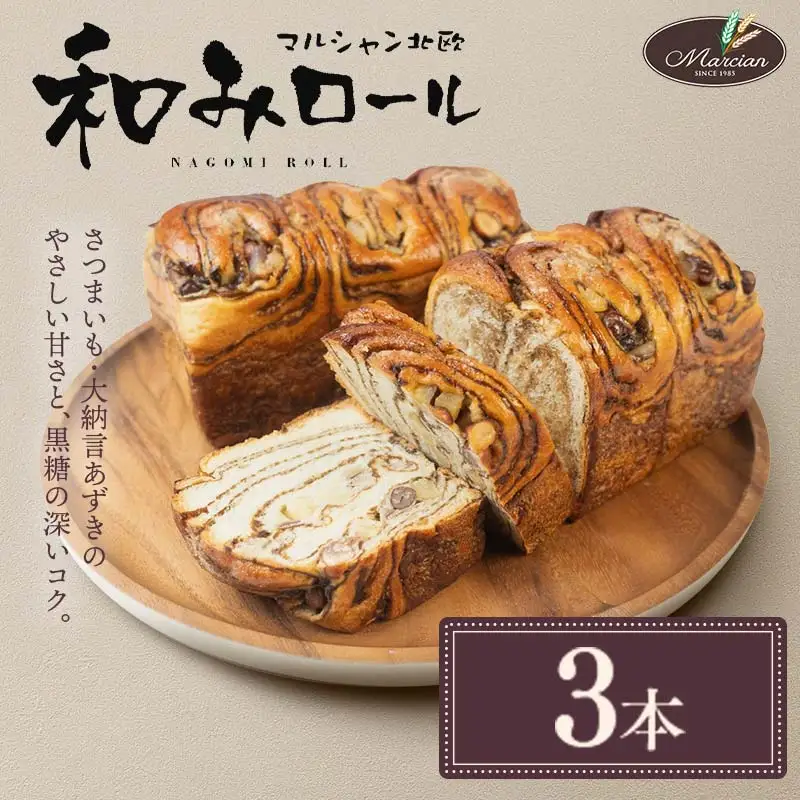 1日100個売れる！ 和みロール 3本入り ロールパン パン F3S-1417