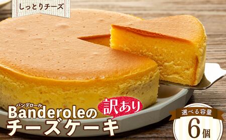 訳あり チーズケーキ 6個  ｜ しっとり チーズケーキ