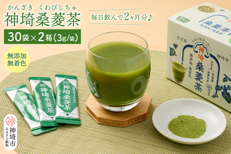 神埼桑菱茶(3g×30包)×2箱 (H066120)