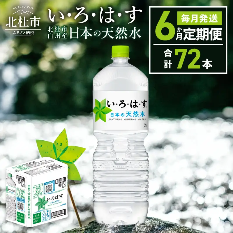 【6ヶ月定期便】い･ろ･は･す 天然水 （2L×12本） いろはす 水 ミネラルウォーター 北杜市 [h083]