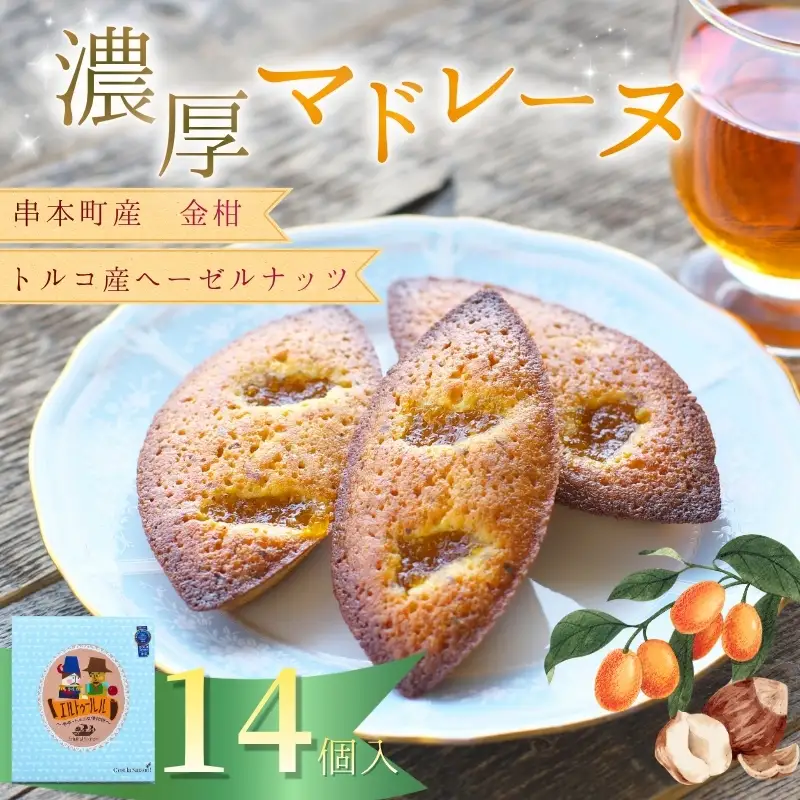 串本産の金柑とトルコ産のヘーゼルナッツの濃厚マドレーヌ（14個入り）【cel101A】