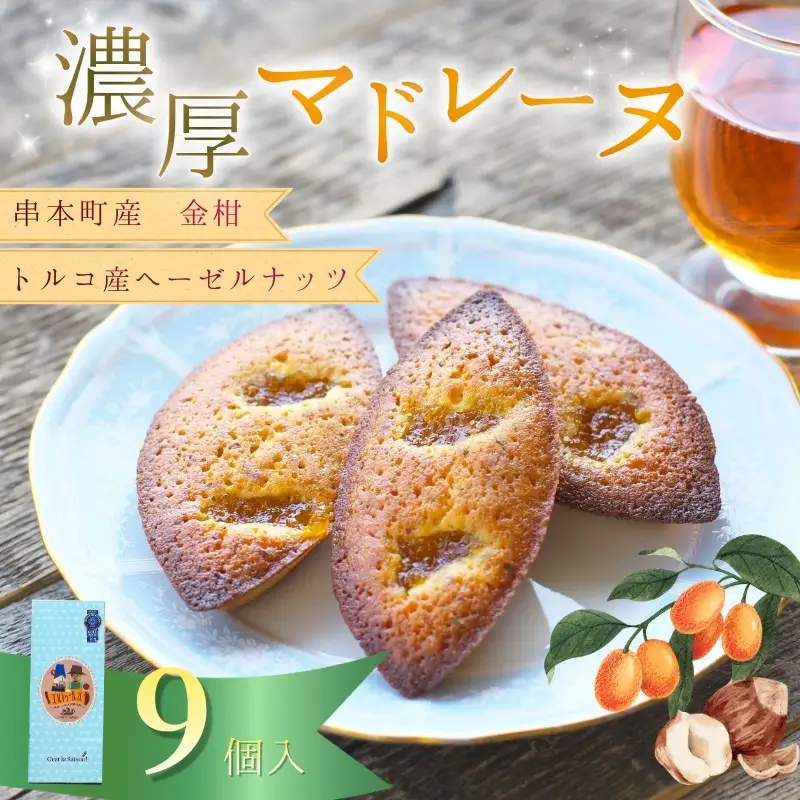 串本産の金柑とトルコ産のヘーゼルナッツの濃厚マドレーヌ（9個入り）【cel102A】