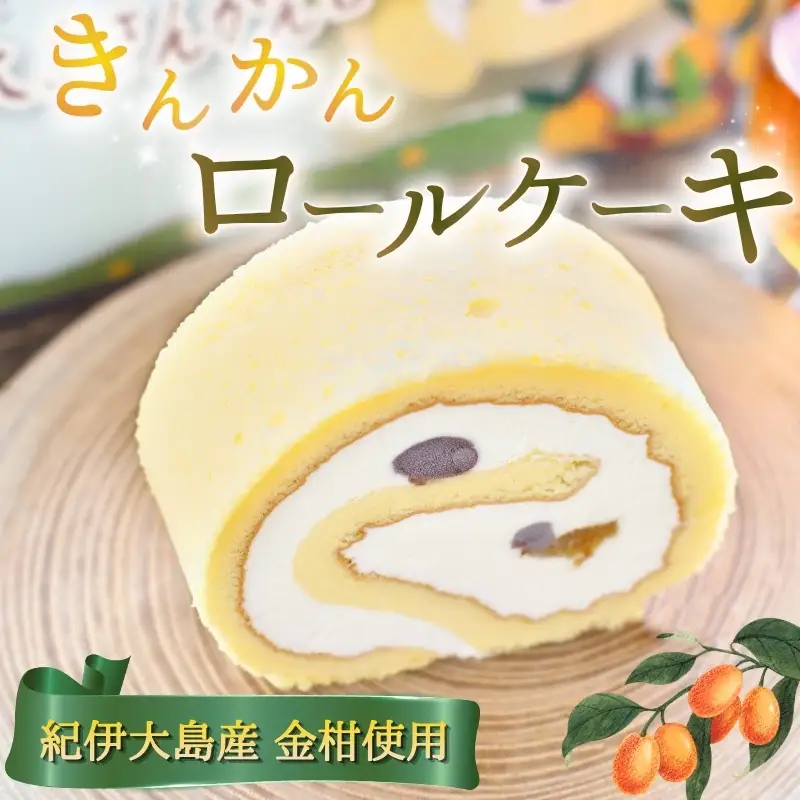 ロールケーキ  紀伊大島で採れた きんかんロール【cel300A】