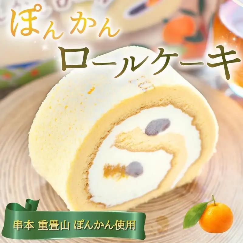 ロールケーキ 重畳山 ぽんかん ロール【cel301A】