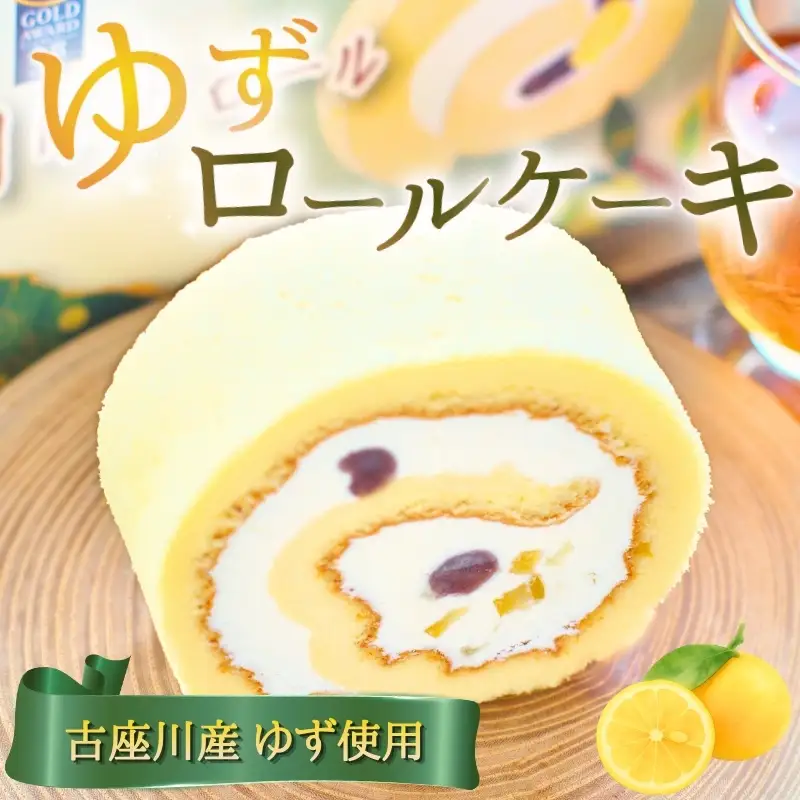 ロールケーキ 古座川 ゆず ロール【cel302A】