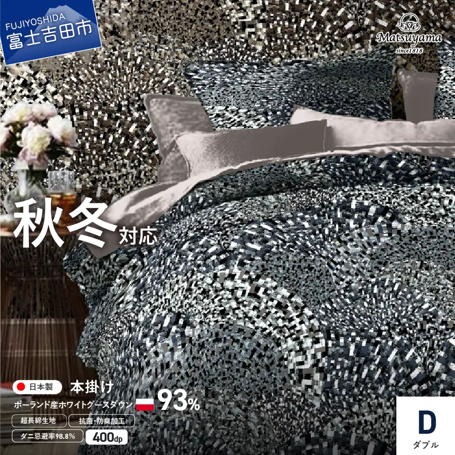  本掛けの羽毛布団ダブル青雀色　ポーランド産400dpグース【ダニ忌避率98.8％】 寝具 本掛けふとん ふとん 布団 ダブル 