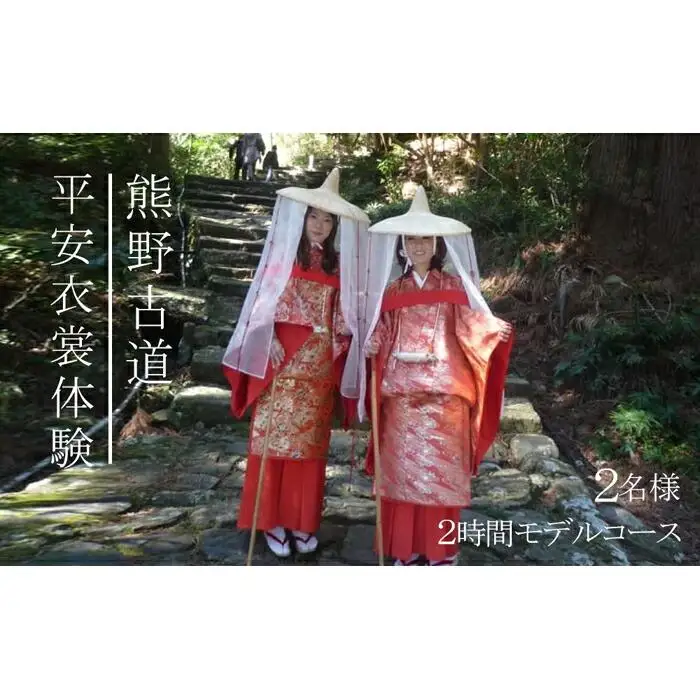 平安衣裳体験（2時間体験コース）チケット　2名様