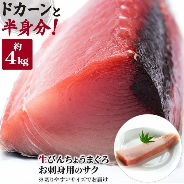 ガッツリ生びんちょうまぐろ　ドカーンと半身分のお刺身用サク
