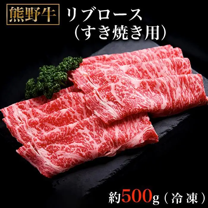 熊野牛リブロースすき焼肉500グラム（冷凍） ［tK4］