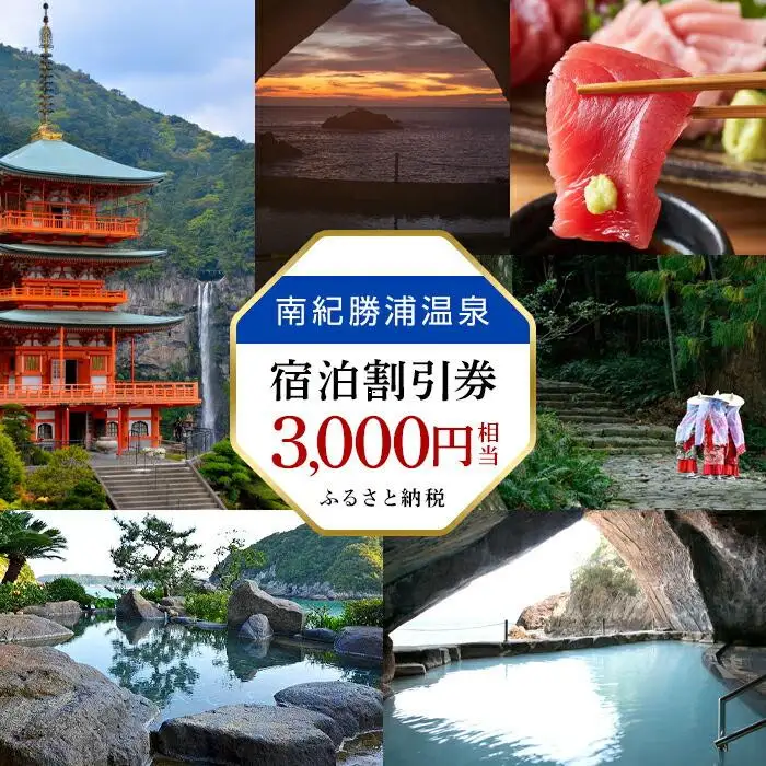 南紀勝浦温泉 宿泊割引券 3,000円相当　温泉