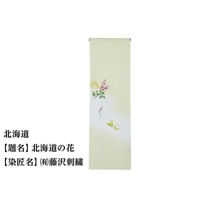 【47都道府県着物応援プロジェクト】北海道 京手描友禅 付下げ着尺