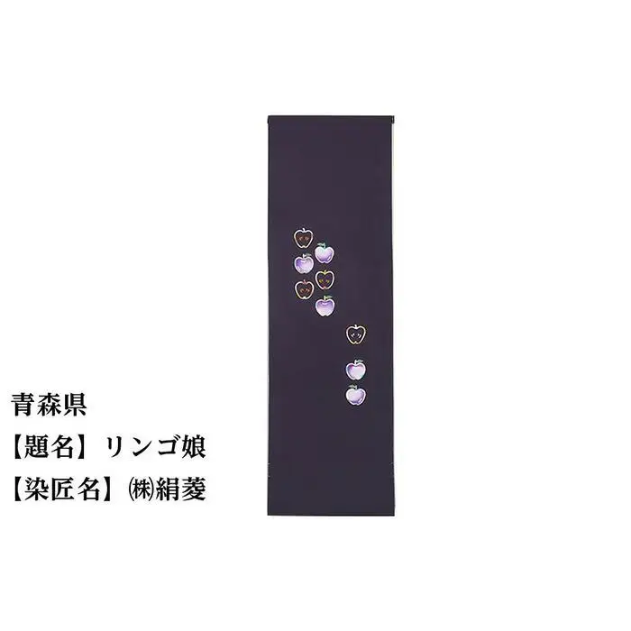 【47都道府県着物応援プロジェクト】 青森県 京手描友禅 付下げ着尺