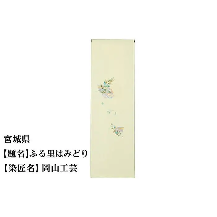 【47都道府県着物応援プロジェクト】 宮城県 京手描友禅 付下げ着尺