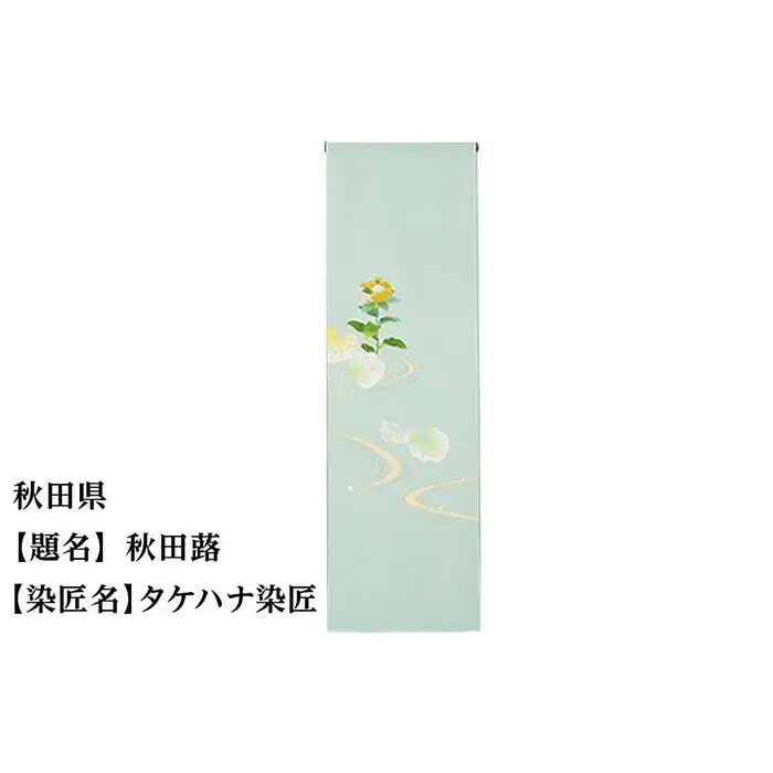 【47都道府県着物応援プロジェクト】 秋田県 京手描友禅 付下げ着尺