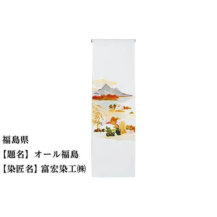 【47都道府県着物応援プロジェクト】 福島県 京手描友禅 付下げ着尺