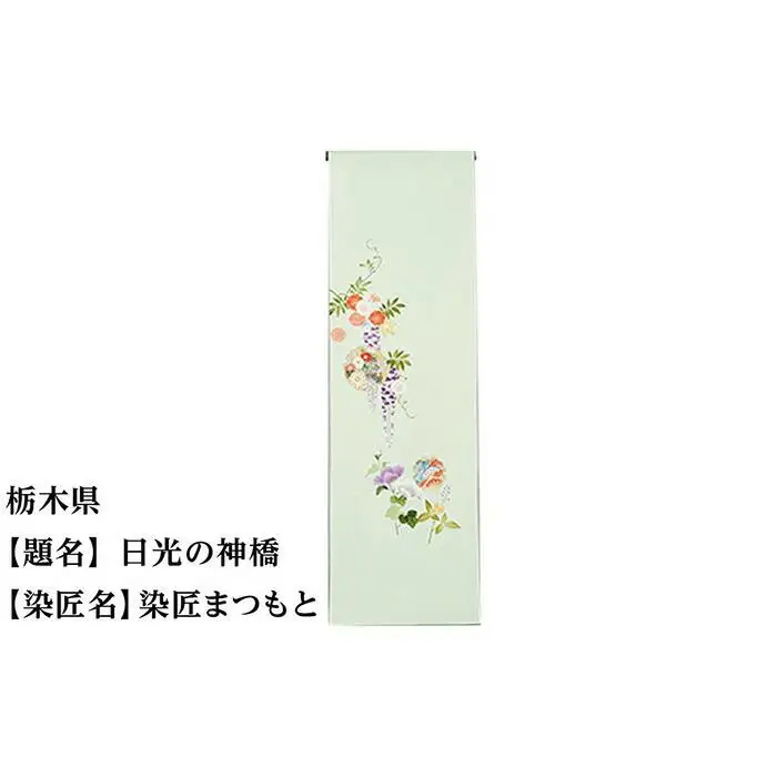 【47都道府県着物応援プロジェクト】 栃木県 京手描友禅 付下げ着尺