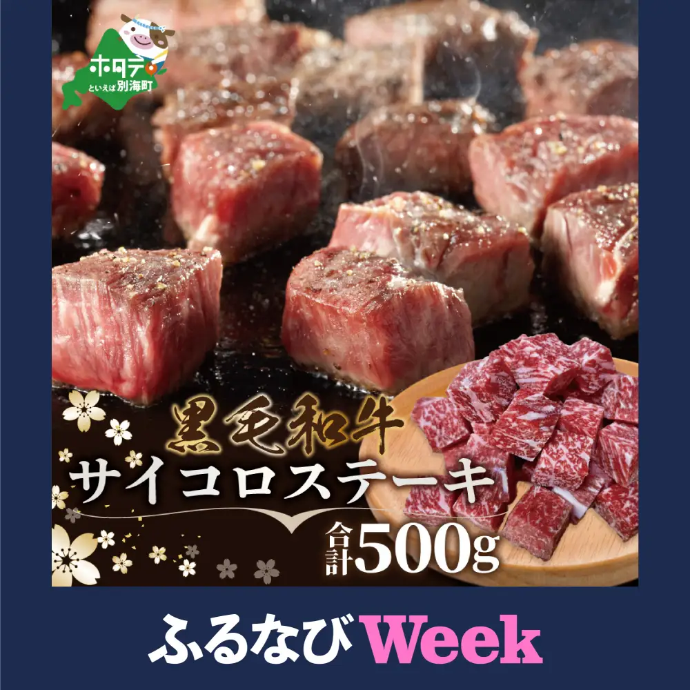 【ふるなびWeek対象】黒毛和牛 サイコロステーキ 500g 小分け 北海道 別海町 ステーキ FN-Limited