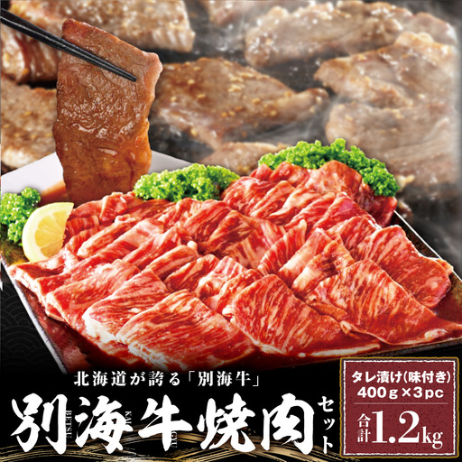 【 焼肉 専門店の味】 北海道産 黒毛和牛 入り 味付け 焼肉 1.2kg（400g×３パック）  特製甘だれ 別海町 