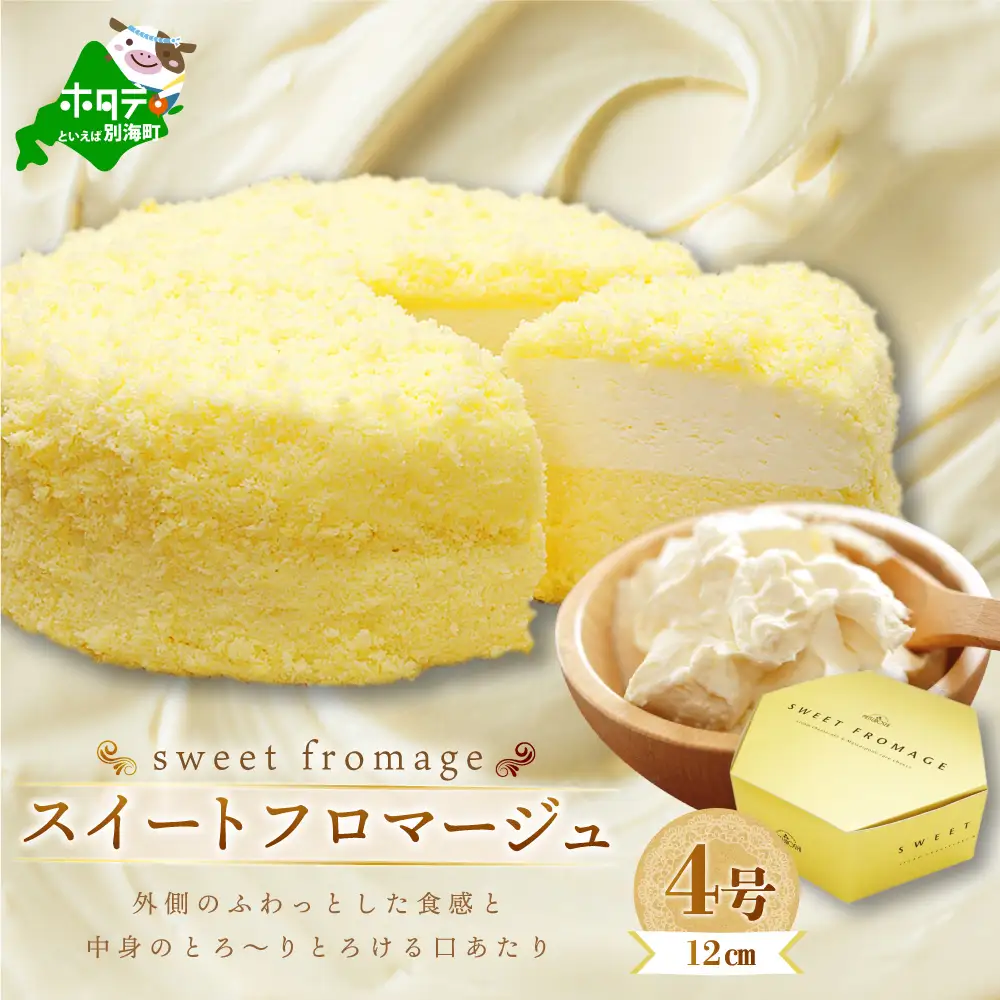 二層のチーズケーキ スイート・フロマージュ 北海道 別海町チーズケーキ