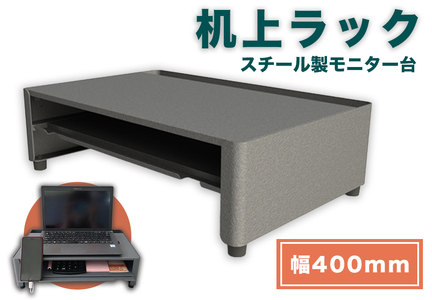 DS400G 机上ラック 幅400mm日本製 スチール モニター台 引き出し付 一ノ坪製作所 グレー [2237]