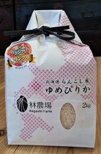 らんこし米（ゆめぴりか）　２ｋｇ（林農場）