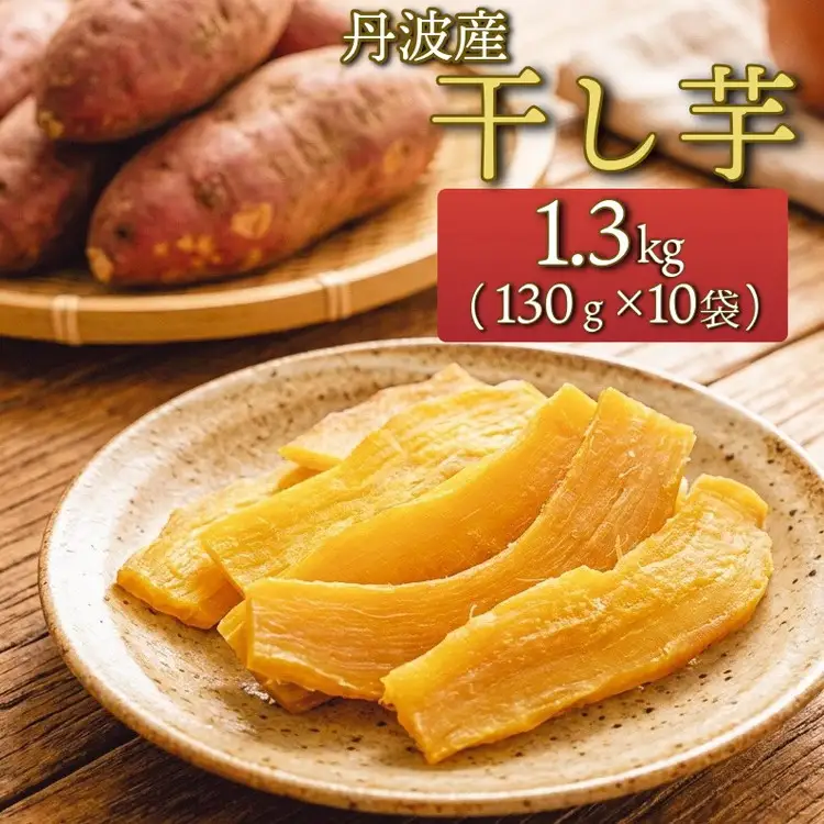 干し芋 130g×10 干し芋