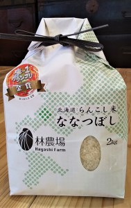 らんこし米（ななつぼし）　２ｋｇ（林農場）