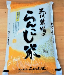 らんこし米（ななつぼし）　5ｋｇ（黒川農場）