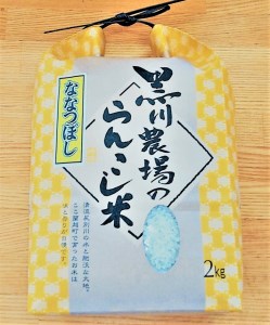 らんこし米（ななつぼし）　２ｋｇ（黒川農場）