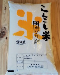 らんこし米（ゆめぴりか）　５ｋｇ（長田農産）