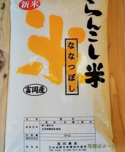 らんこし米（ななつぼし）　５ｋｇ（長田農産）