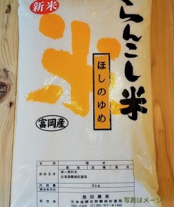 〈令和5年産〉らんこし米（ほしのゆめ）　５ｋｇ（長田農産）