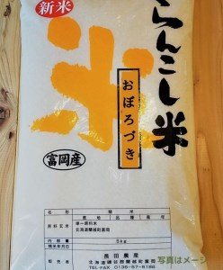 〈令和5年産〉らんこし米（おぼろづき）　５ｋｇ（長田農産）
