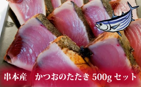 【串本産 取れたて鰹】かつおのたたき 500gセット 鰹 カツオ タタキ カツオのたたき 鰹のたたき 丼 刺身【trs100】