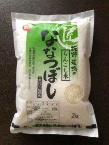 らんこし米（ななつぼし）　２ｋｇ（坂野農場）