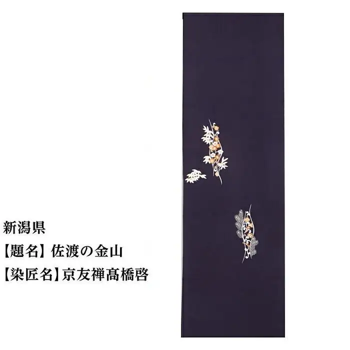 【47都道府県着物応援プロジェクト】 新潟県 京手描友禅 付下げ着尺